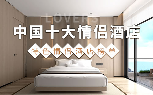 2023中國十大情侶酒店 特色情侶酒店
