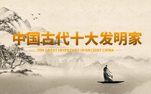 榜單推薦_中國古代十大著名發明家